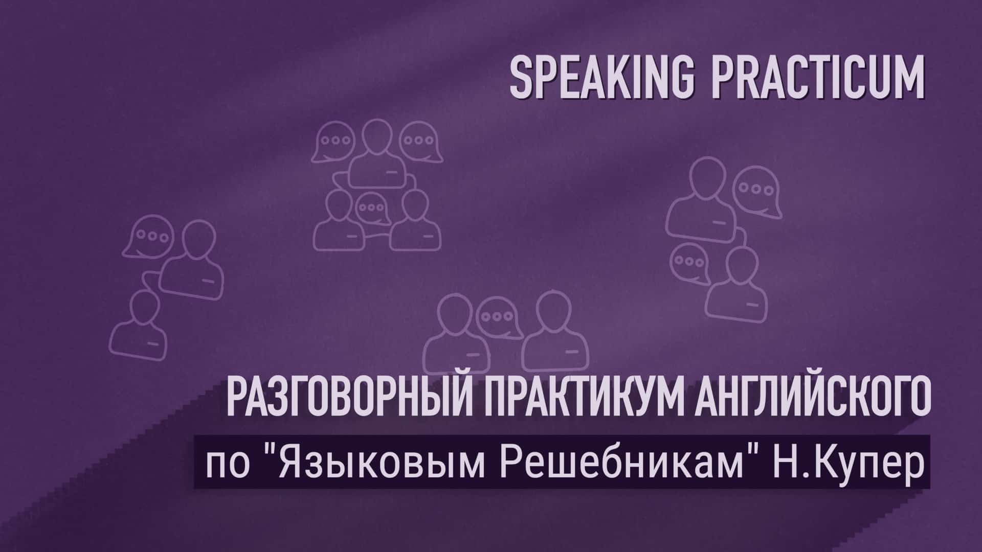 Вебинар по английскому языку. Тренинги разговорного английского.